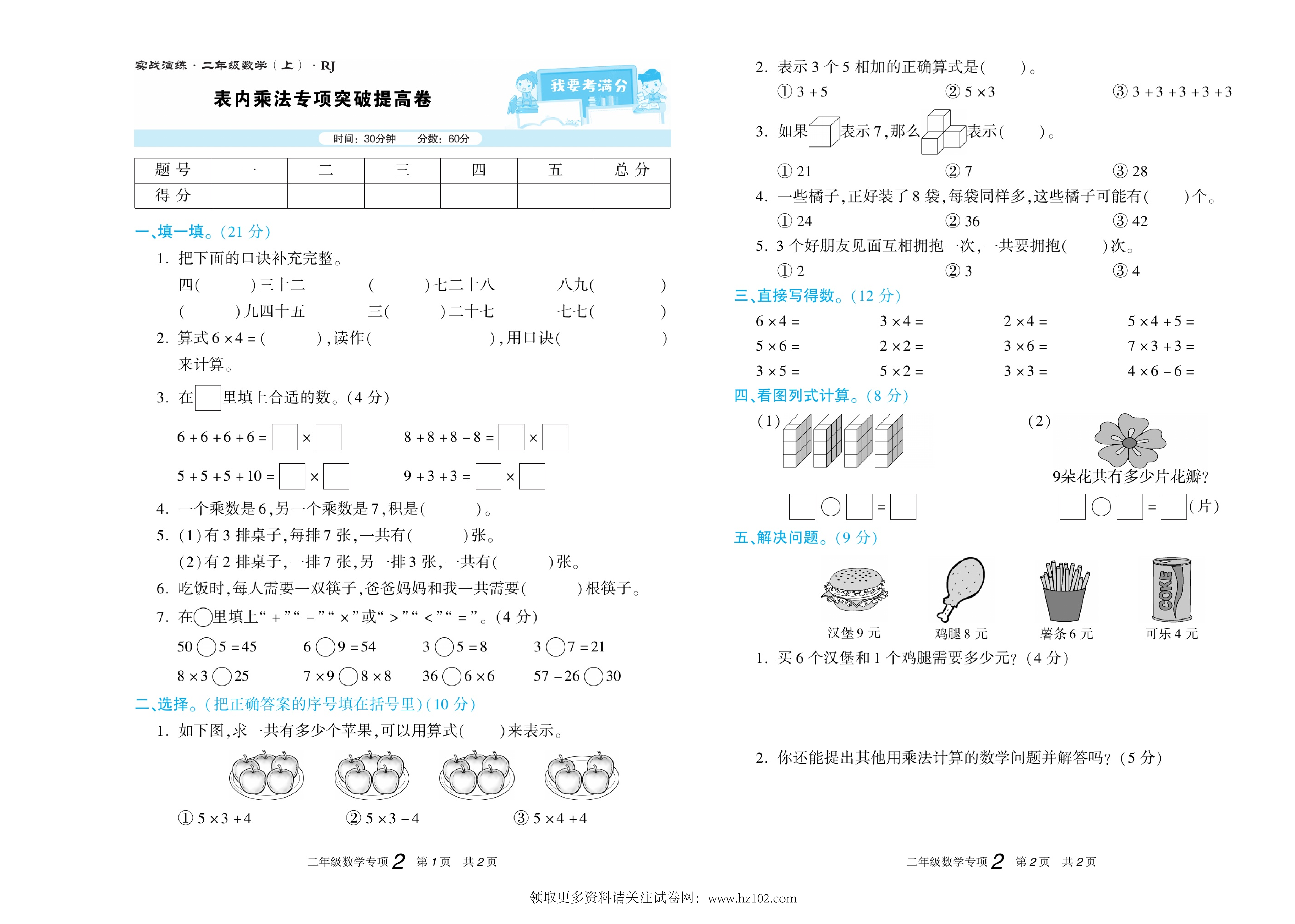 期末真题试卷精选数学人教版2年级上册《表内乘法专项突破提高卷》.pdf 第1页
