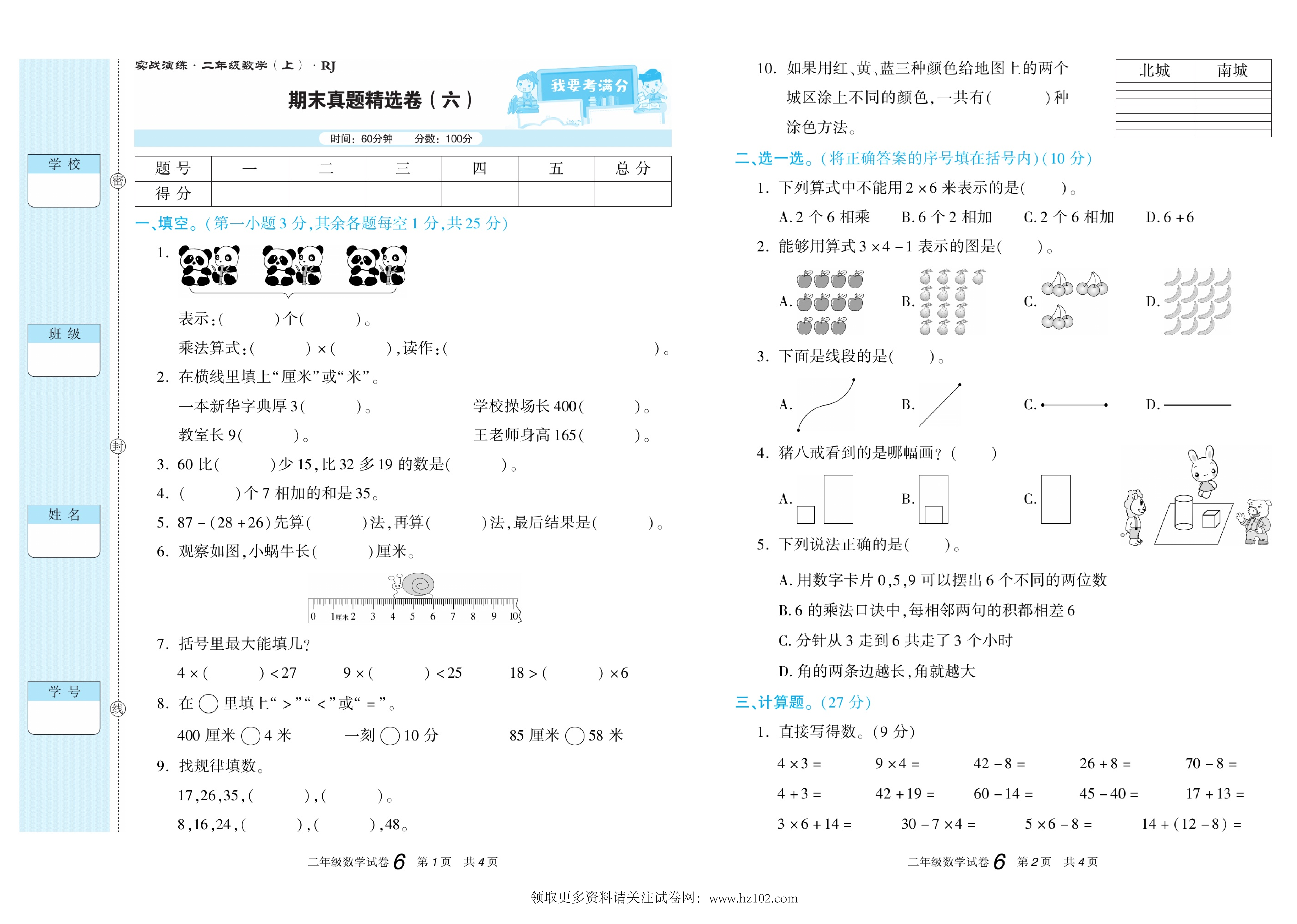 期末真题试卷精选数学人教版2年级上册《期末真题精选卷（六)》智优教育.pdf 第1页