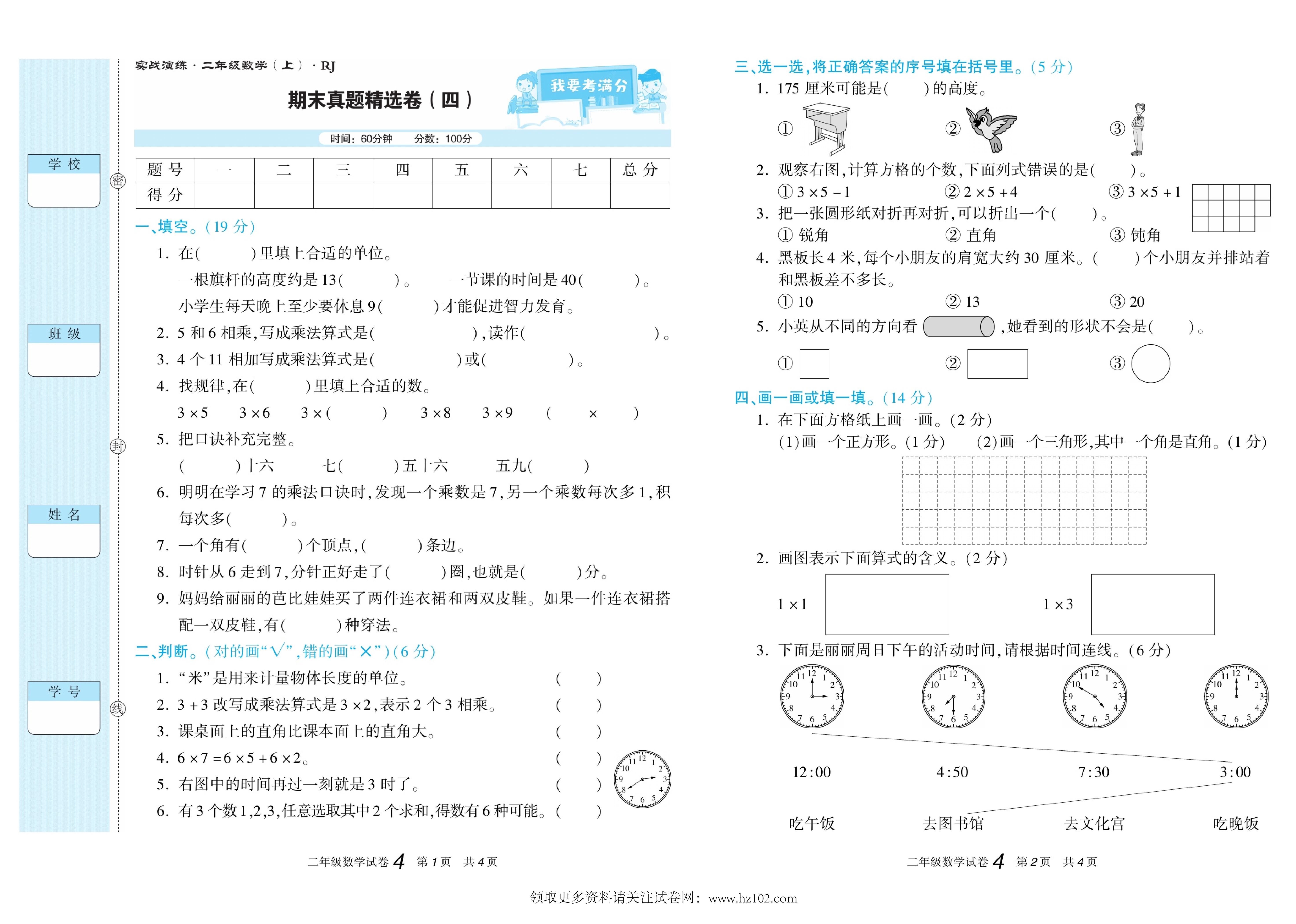 期末真题试卷精选数学人教版2年级上册《期末真题精选卷（四)》智优教育.pdf 第1页