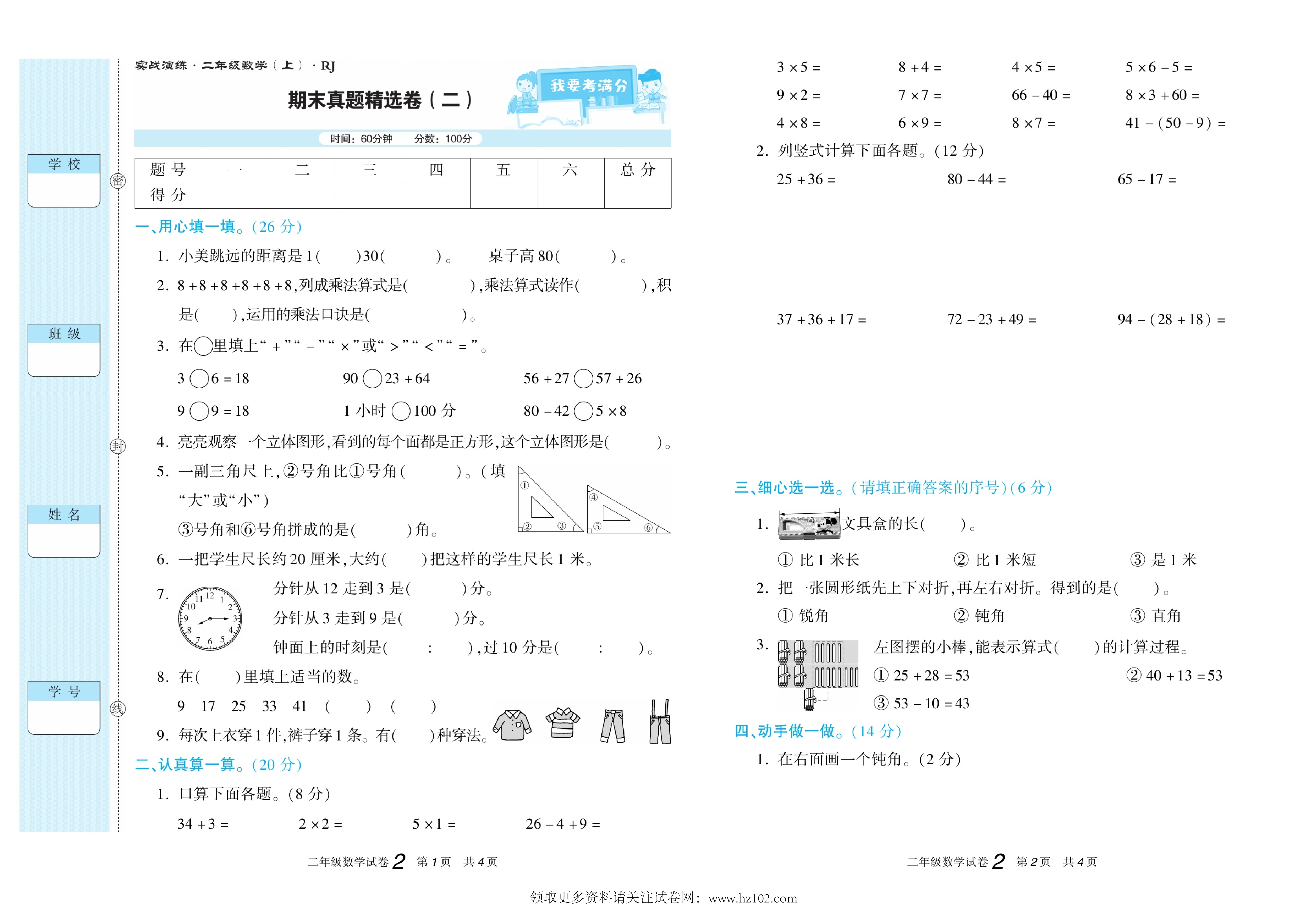 期末真题试卷精选数学人教版2年级上册《期末真题精选卷（二)》智优教育.pdf 第1页