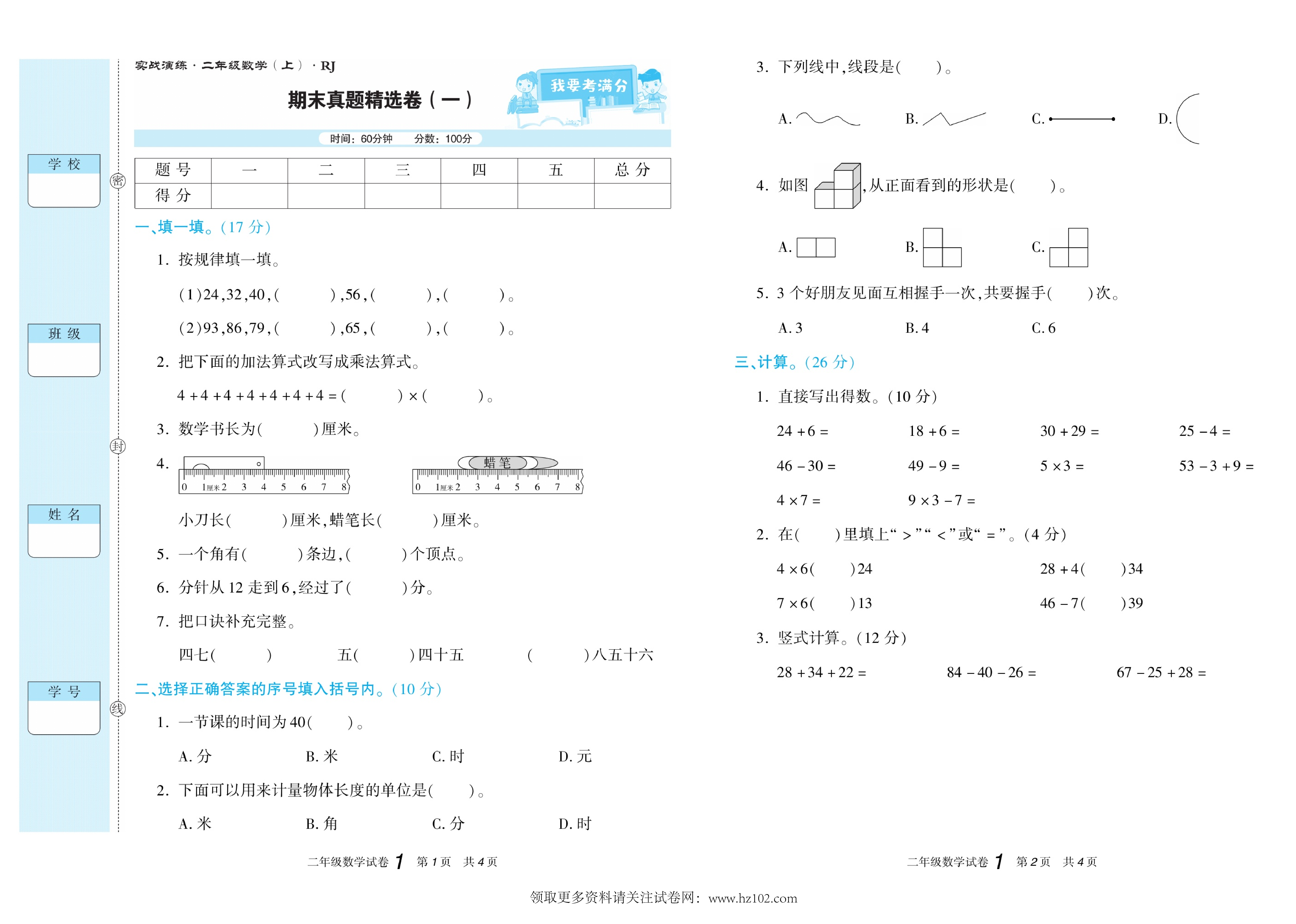 期末真题试卷精选数学人教版2年级上册《期末真题精选卷（一)》智优教育.pdf 第1页