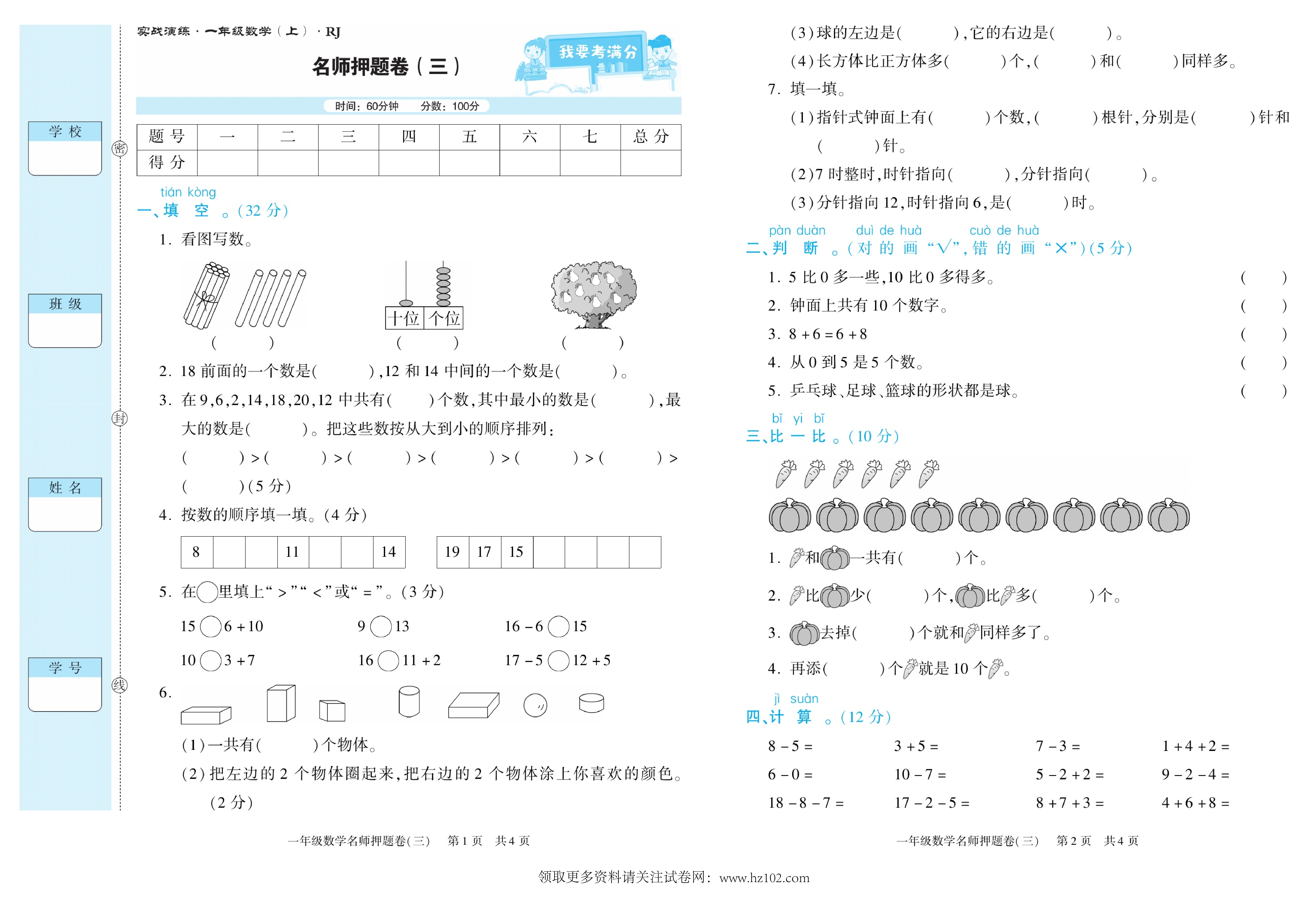期末真题试卷精选数学人教版1年级上册《名师押题卷（三)》智优教育.pdf 第1页