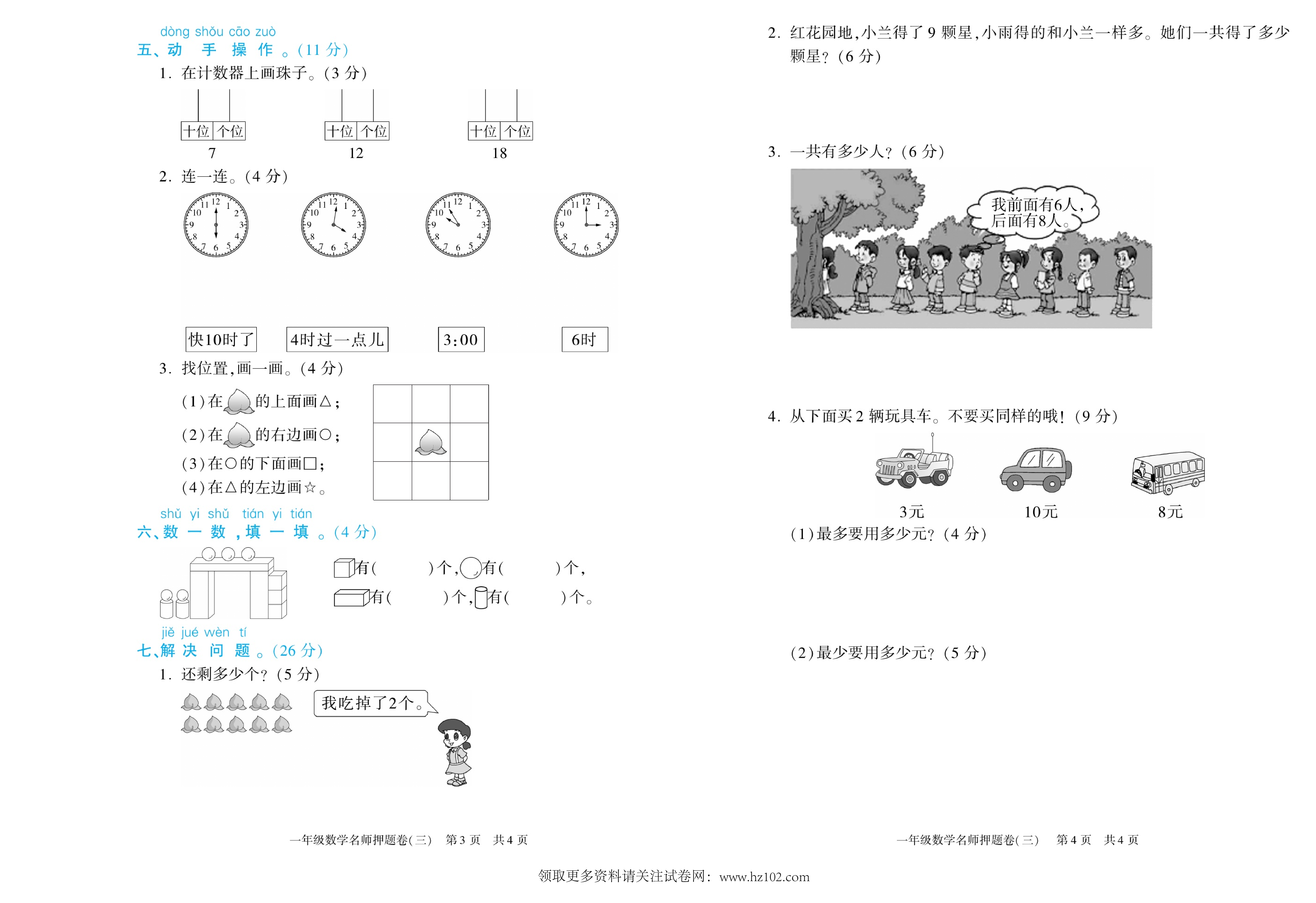 期末真题试卷精选数学人教版1年级上册《名师押题卷（三)》智优教育.pdf 第2页