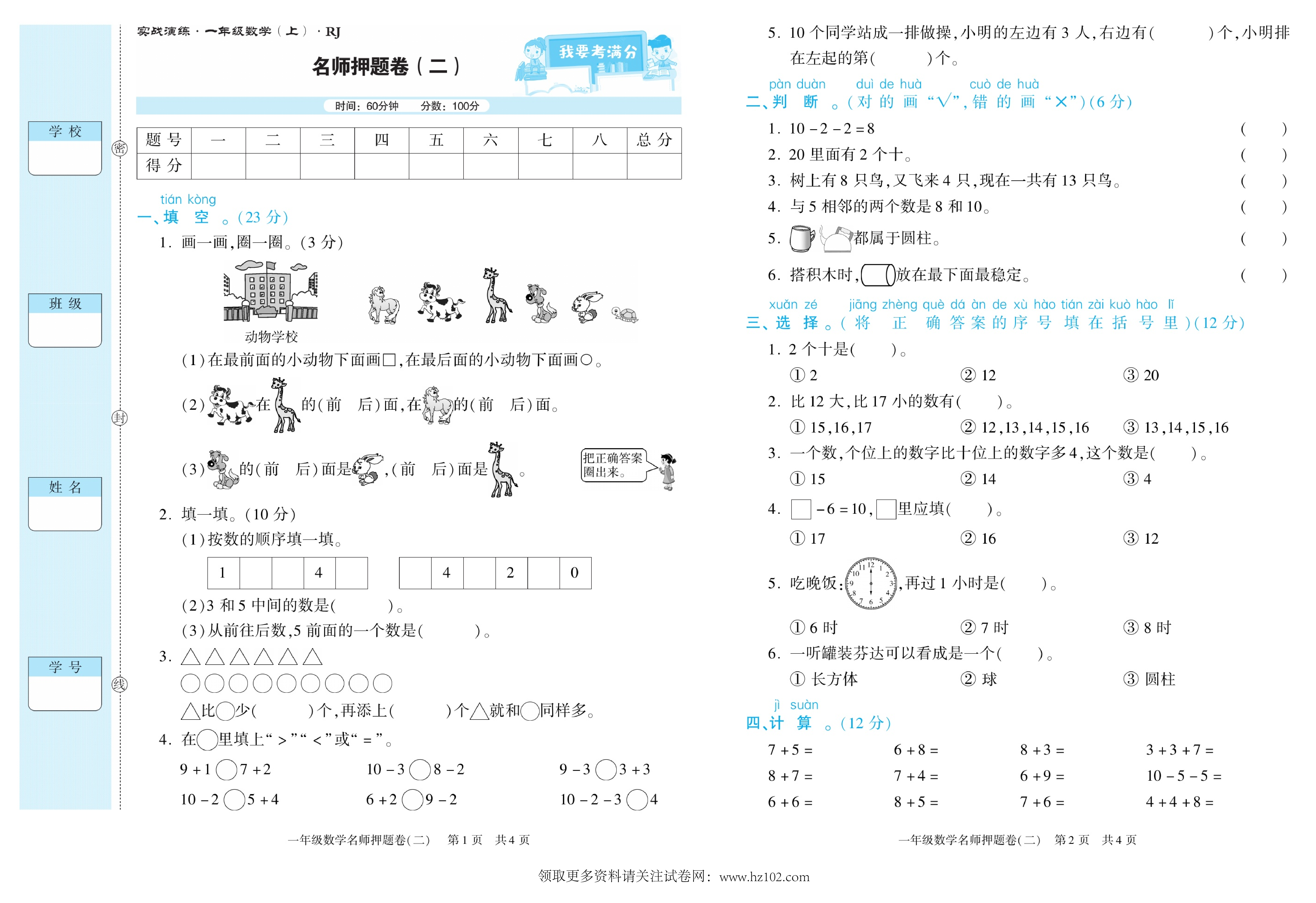 期末真题试卷精选数学人教版1年级上册《名师押题卷（二）》智优教育.pdf 第1页