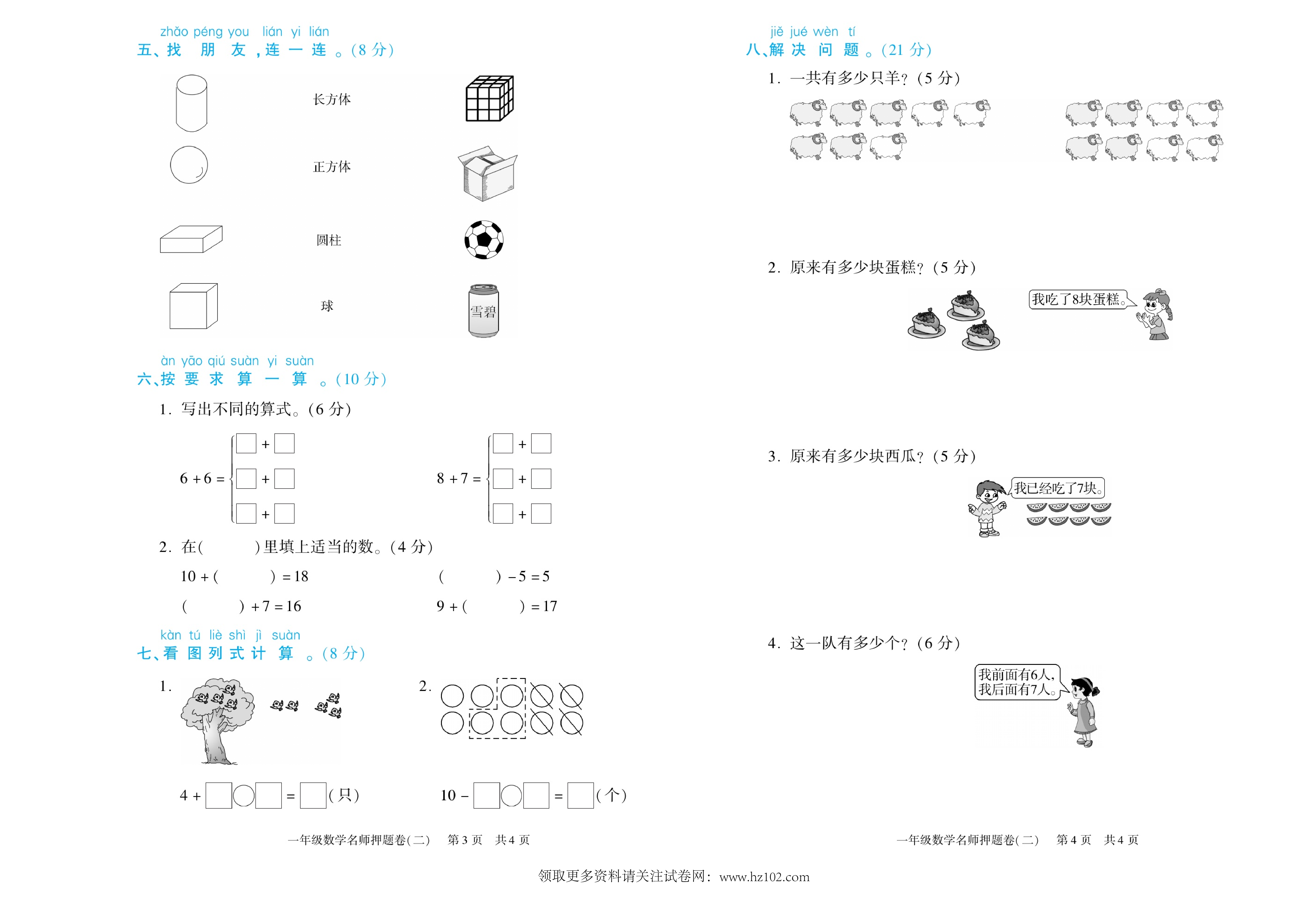 期末真题试卷精选数学人教版1年级上册《名师押题卷（二）》智优教育.pdf 第2页