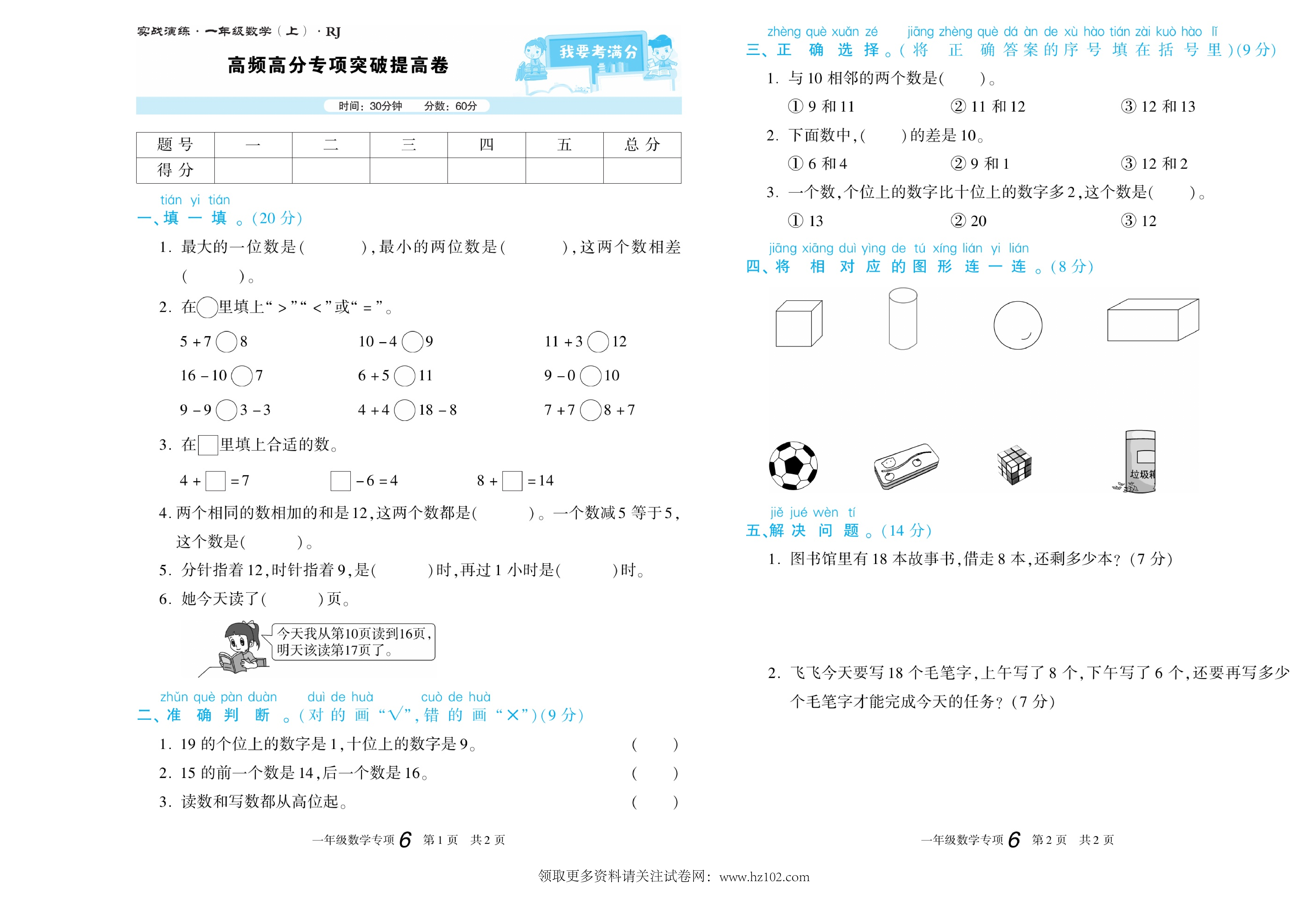 期末真题试卷精选数学人教版1年级上册《高频高分专项突破提高卷》智优教育.pdf 第1页