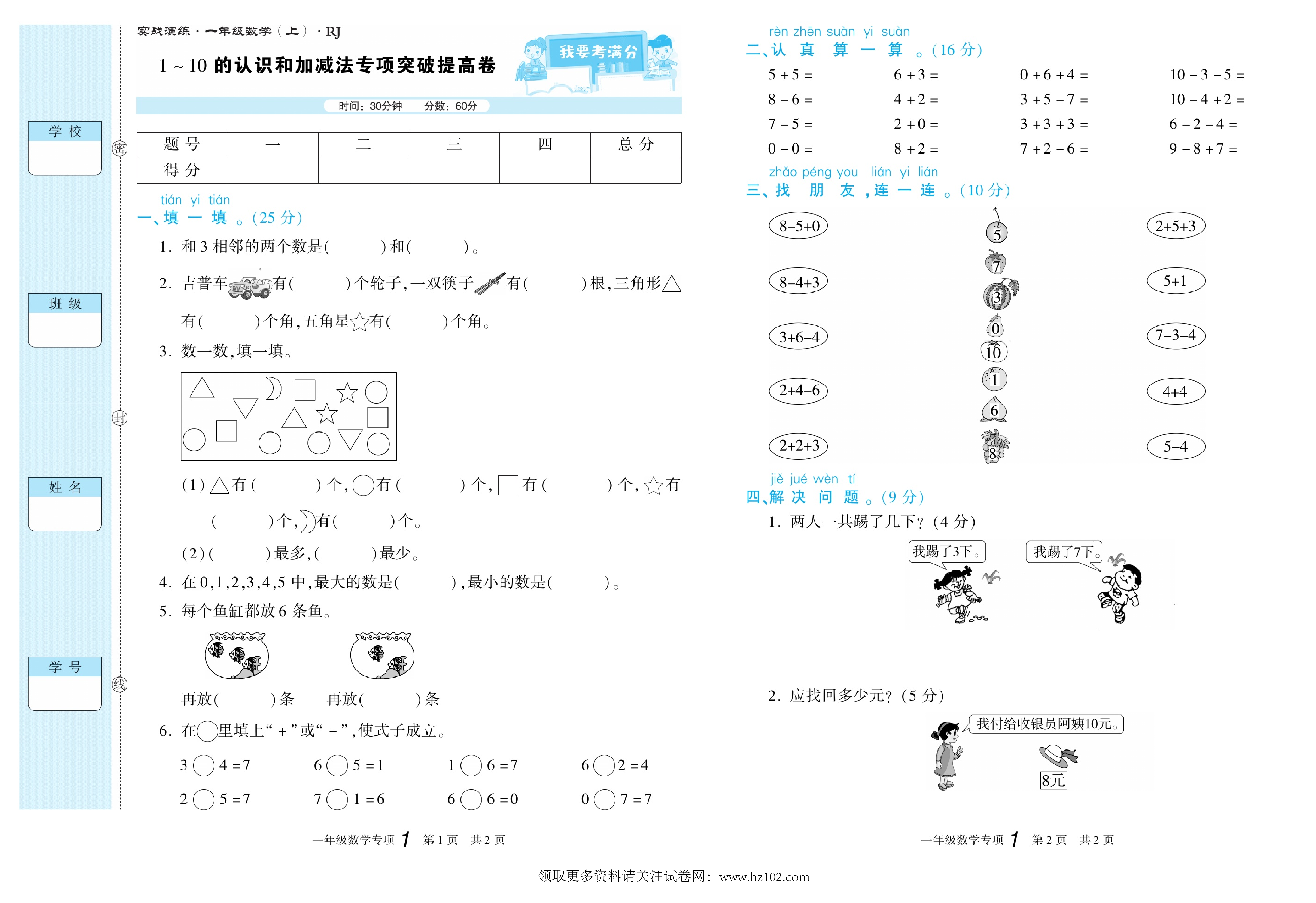 期末真题试卷精选数学人教版1年级上册《1～10的认识和加减法专项突破提高卷》智优教育.pdf 第1页