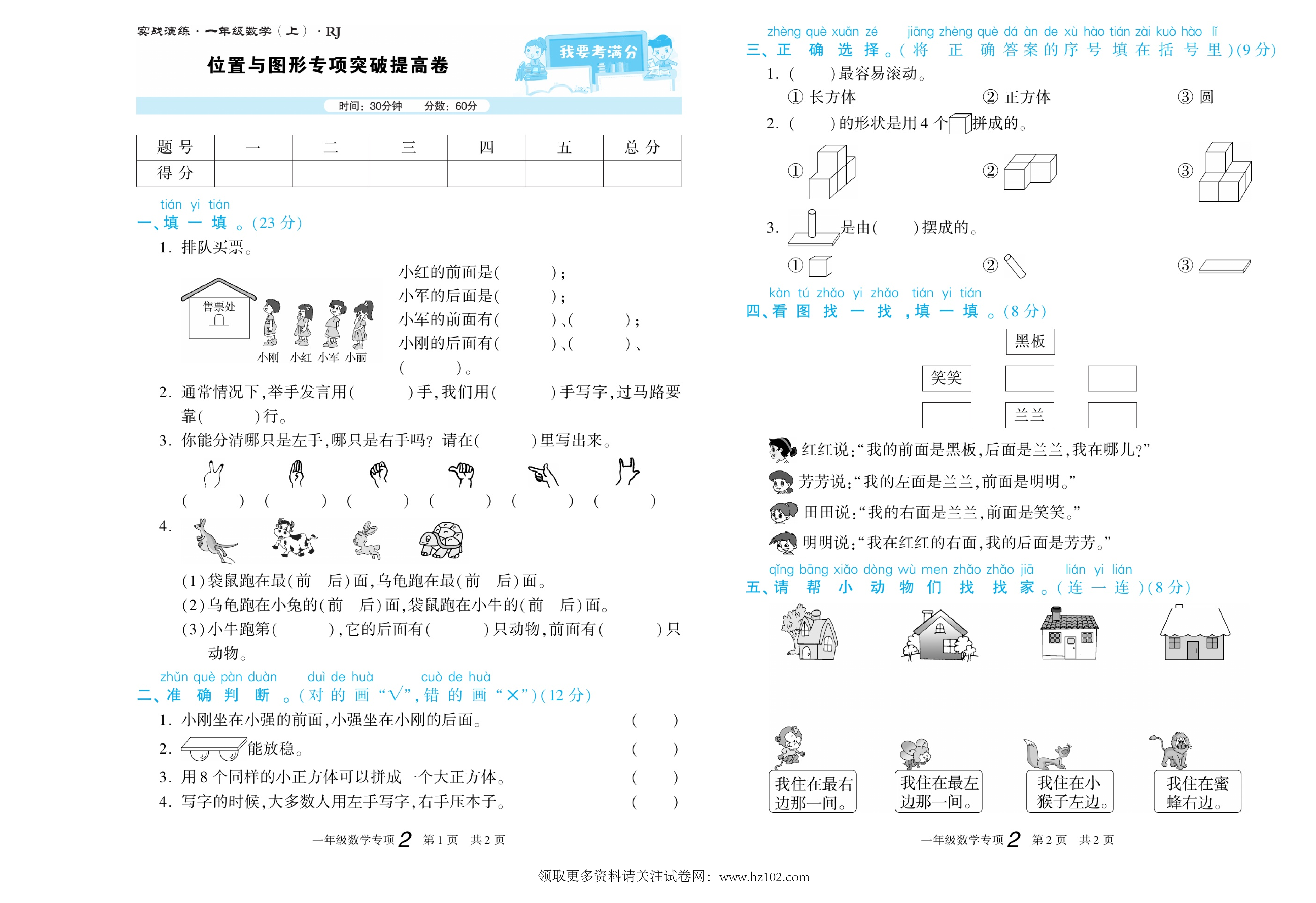 期末真题试卷精选数学人教版1年级上册《位置与图形专项突破提高卷》智优教育.pdf 第1页