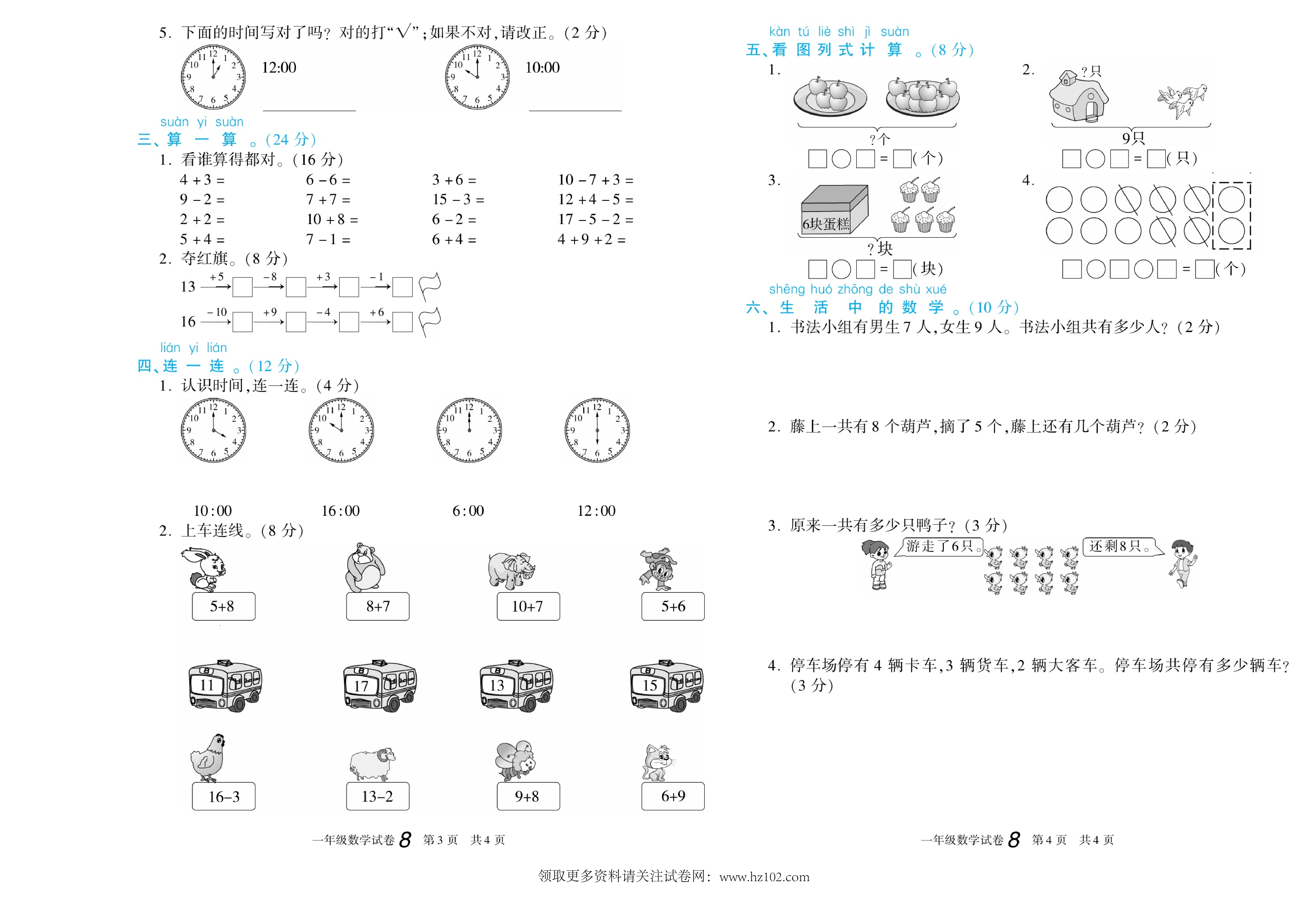 期末真题试卷精选数学人教版1年级上册《期末真题精选卷（八)》智优教育.pdf 第2页