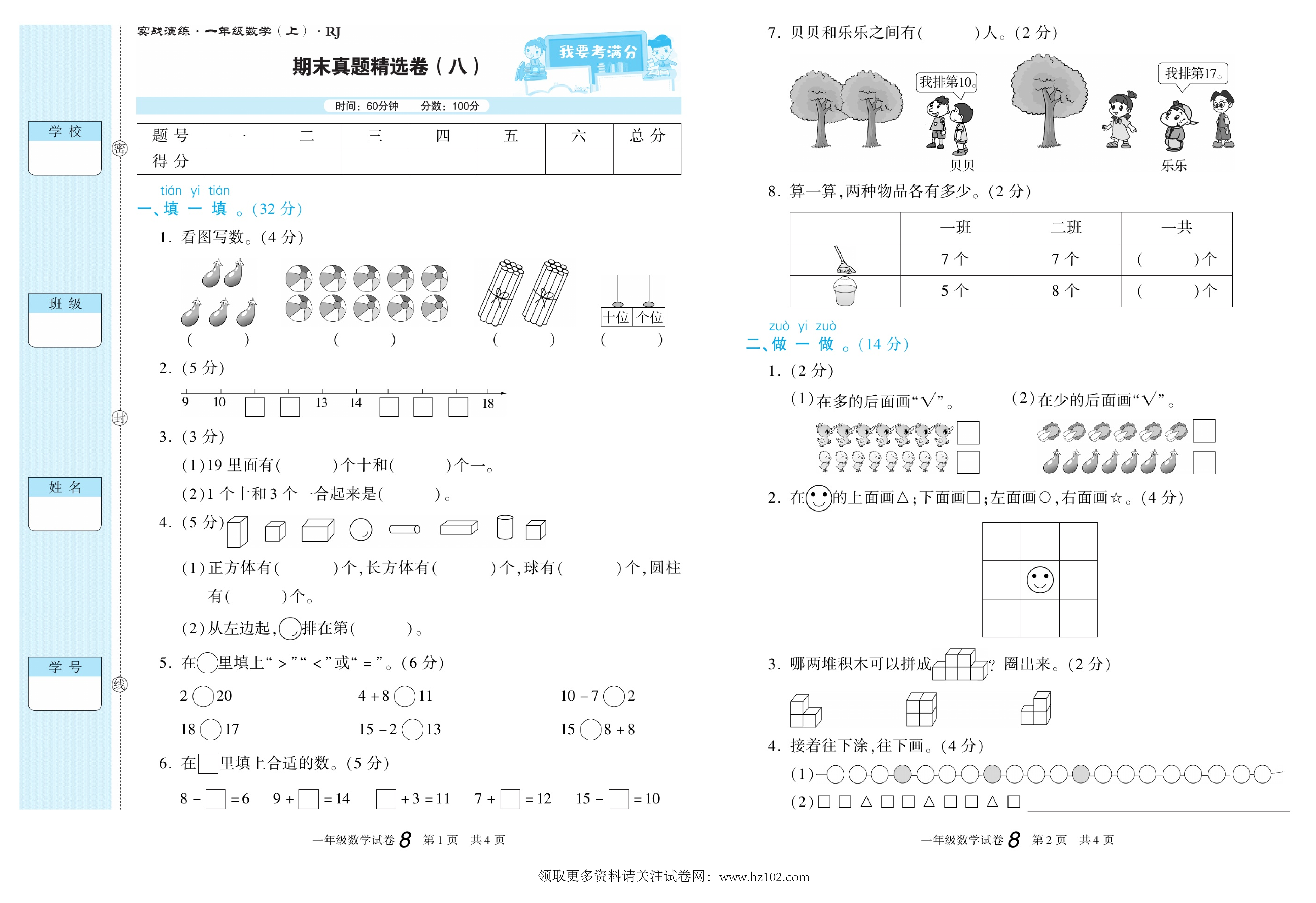 期末真题试卷精选数学人教版1年级上册《期末真题精选卷（八)》智优教育.pdf 第1页