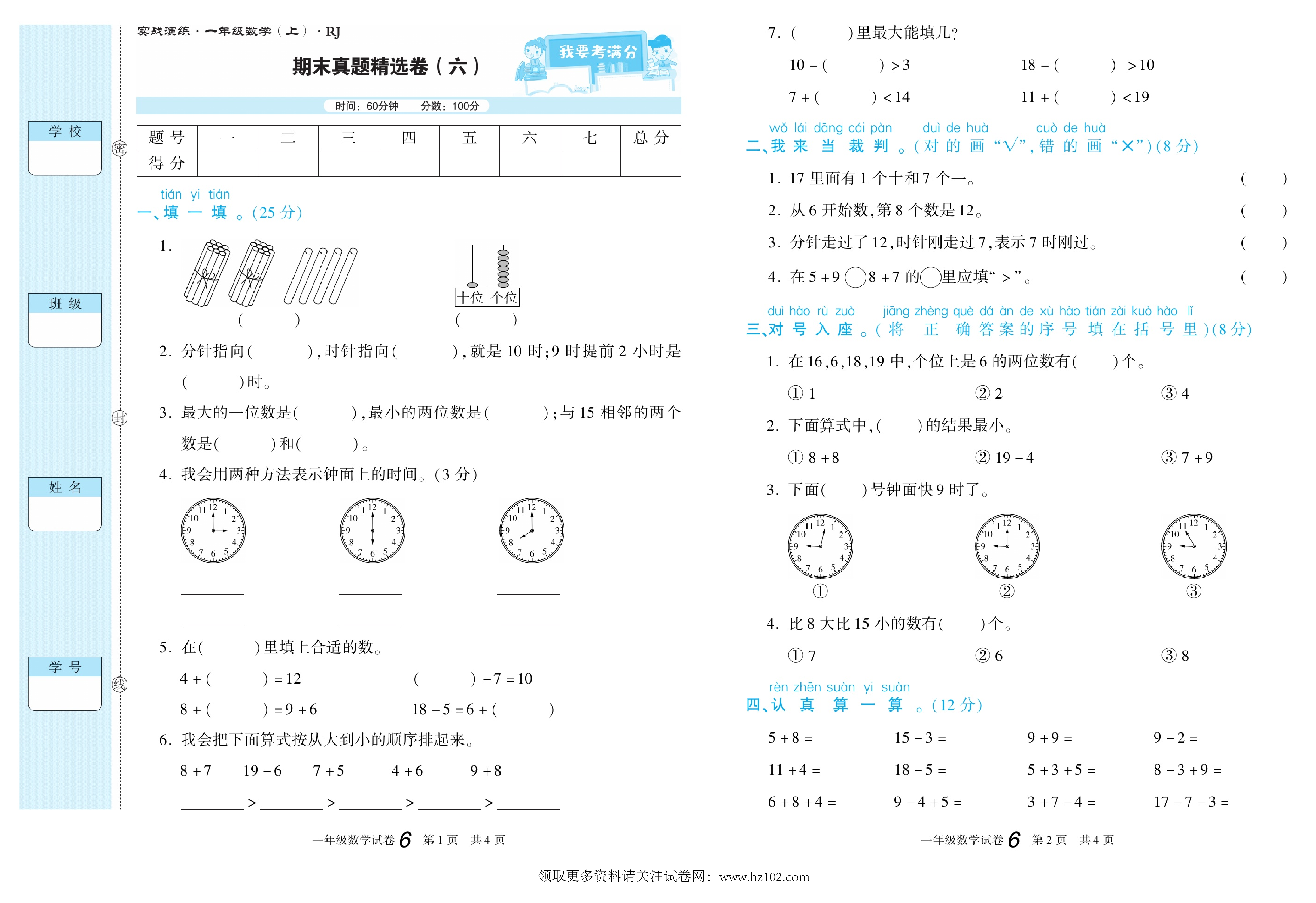 期末真题试卷精选数学人教版1年级上册《期末真题精选卷（六)》智优教育.pdf 第1页