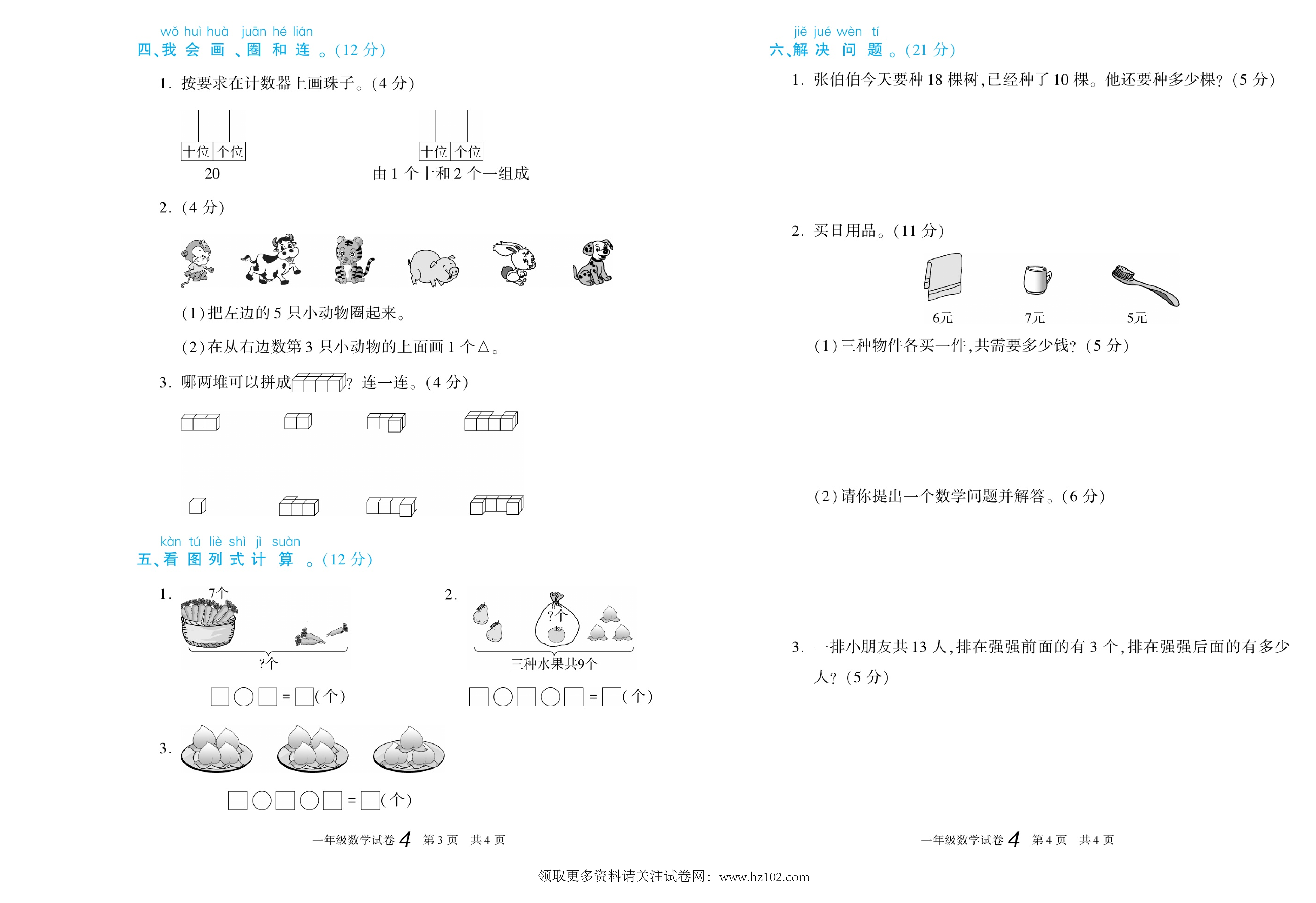 期末真题试卷精选数学人教版1年级上册《期末真题精选卷（四)》智优教育.pdf 第2页