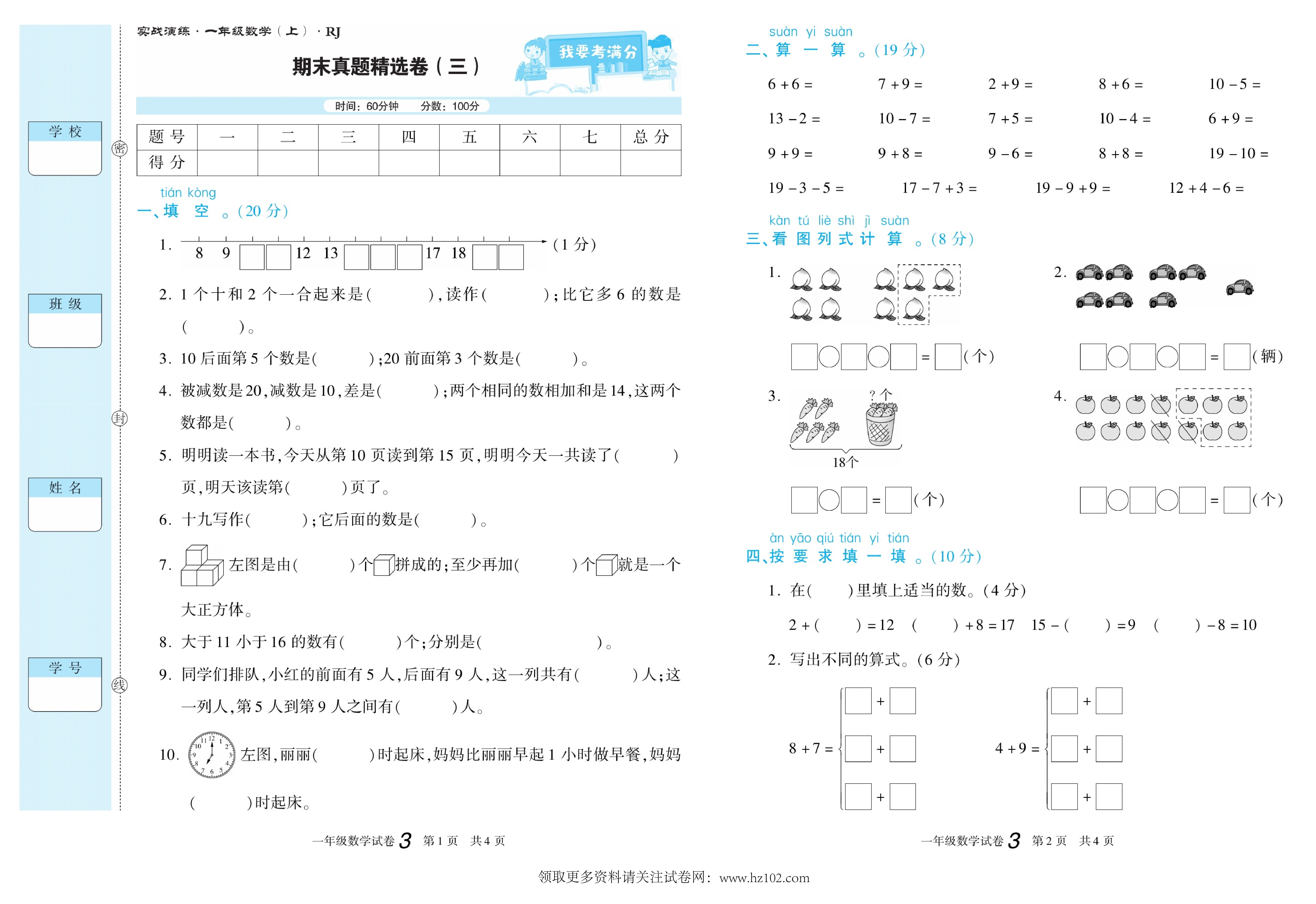 期末真题试卷精选数学人教版1年级上册《期末真题精选卷（三)》智优教育.pdf 第1页