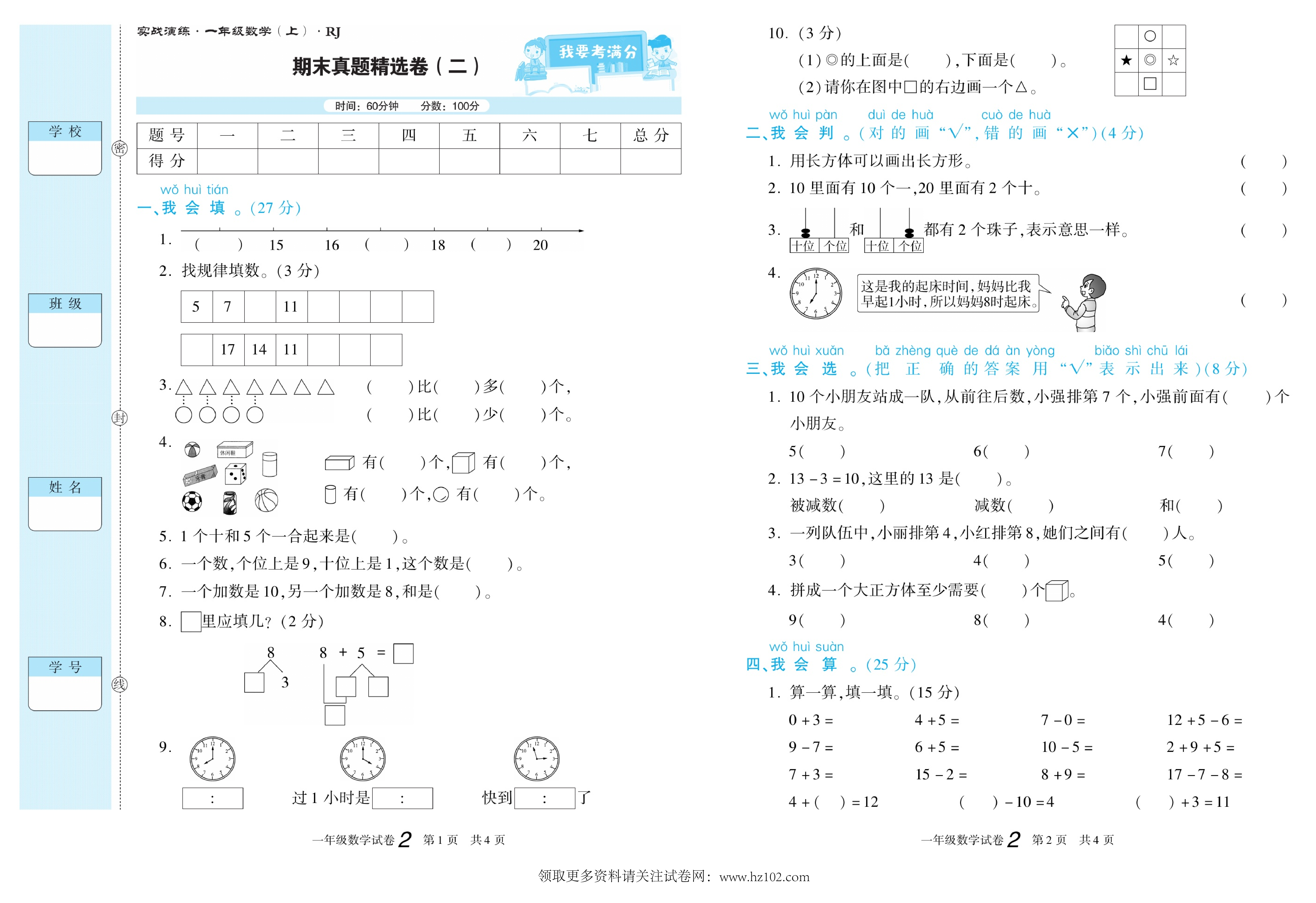 期末真题试卷精选数学人教版1年级上册《期末真题精选卷（二)》智优教育.pdf 第1页