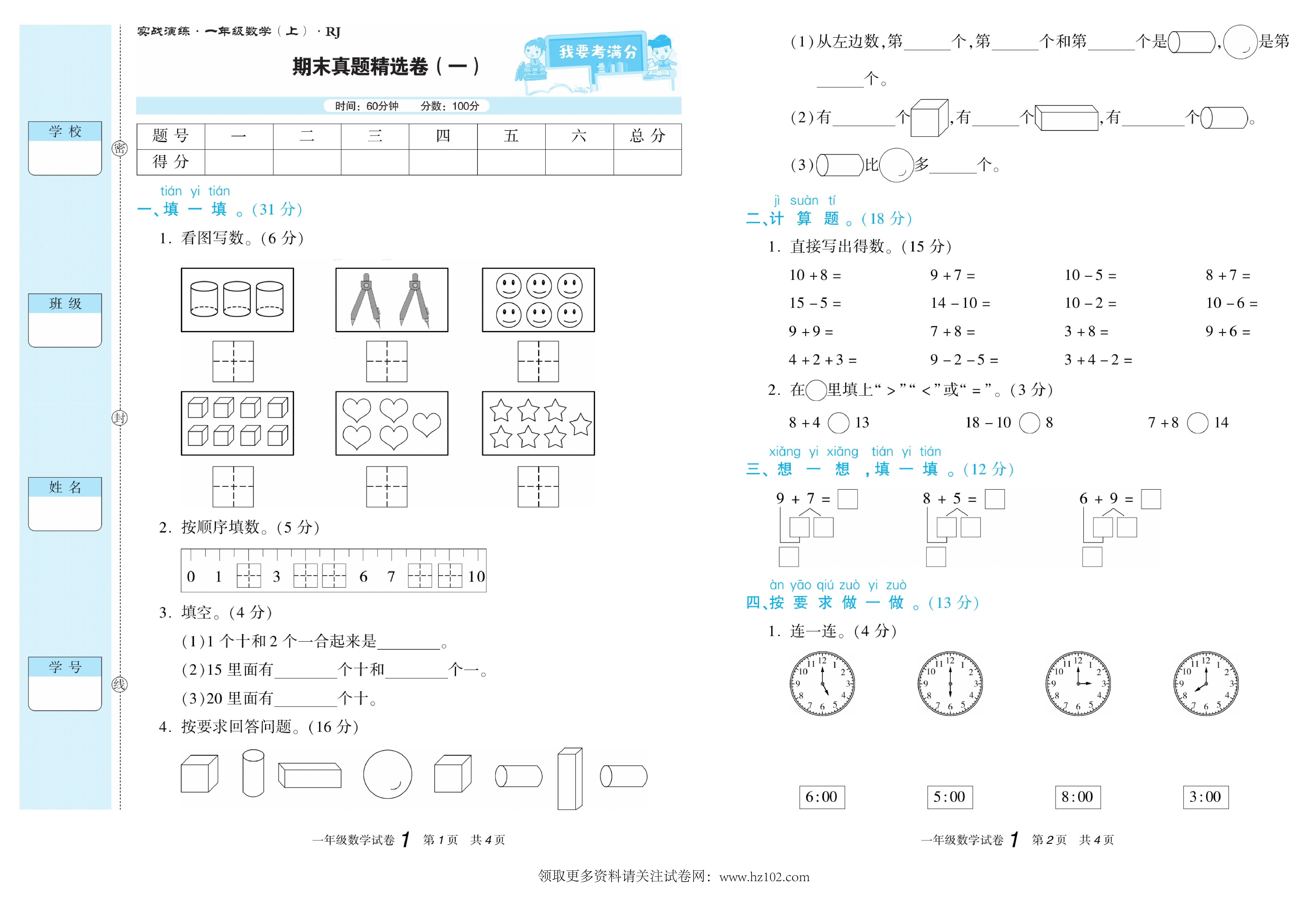 期末真题试卷精选数学人教版1年级上册《期末真题精选卷（一)》智优教育.pdf 第1页