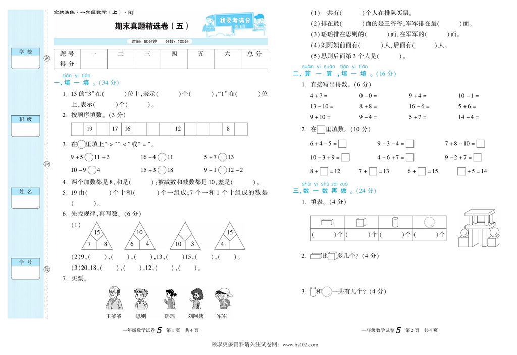 期末真题试卷精选数学人教版1年级上册《期末真题精选卷（五)》智优教育.pdf 第1页
