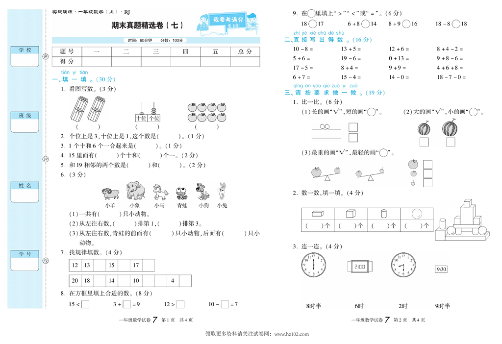 期末真题试卷精选数学人教版1年级上册《期末真题精选卷（七)》智优教育.pdf 第1页