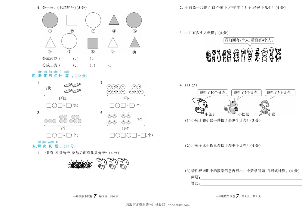 期末真题试卷精选数学人教版1年级上册《期末真题精选卷（七)》智优教育.pdf 第2页