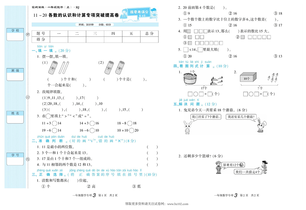 期末真题试卷精选数学人教版1年级上册《11~20各数的认识和计算专项突破提高卷》智优教育.pdf 第1页