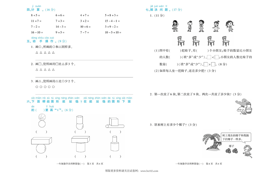 期末真题试卷精选数学人教版1年级上册《名师押题卷（一）》智优教育.pdf 第2页