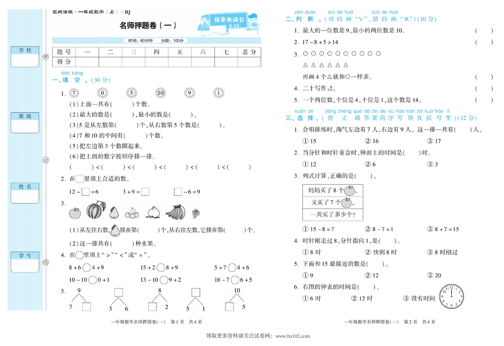 期末真题试卷精选数学人教版1年级上册《名师押题卷（一）》智优教育.pdf 第1页