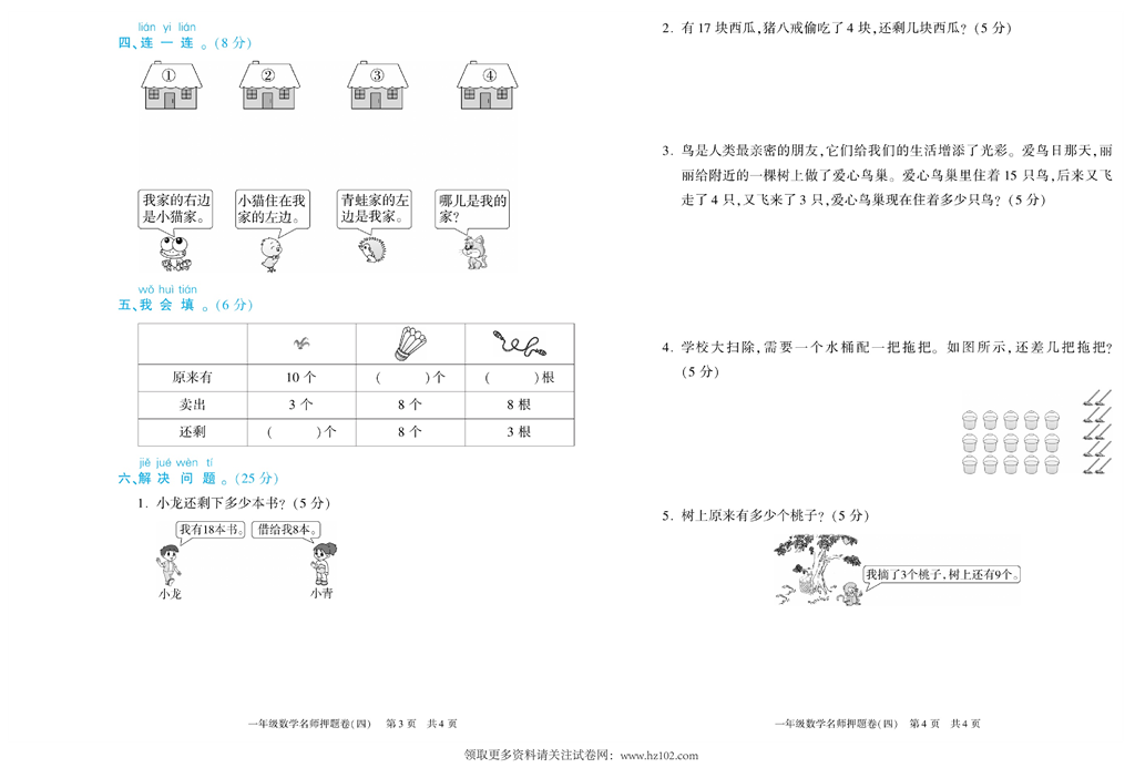 期末真题试卷精选数学人教版1年级上册《名师押题卷（四）》智优教育.pdf 第2页