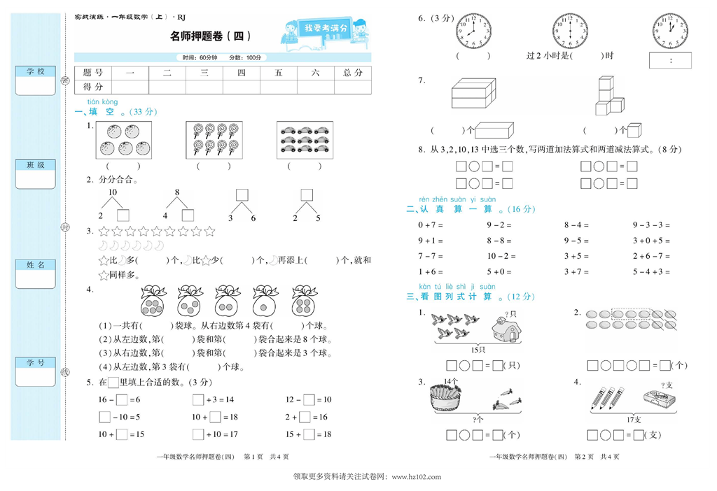 期末真题试卷精选数学人教版1年级上册《名师押题卷（四）》智优教育.pdf 第1页