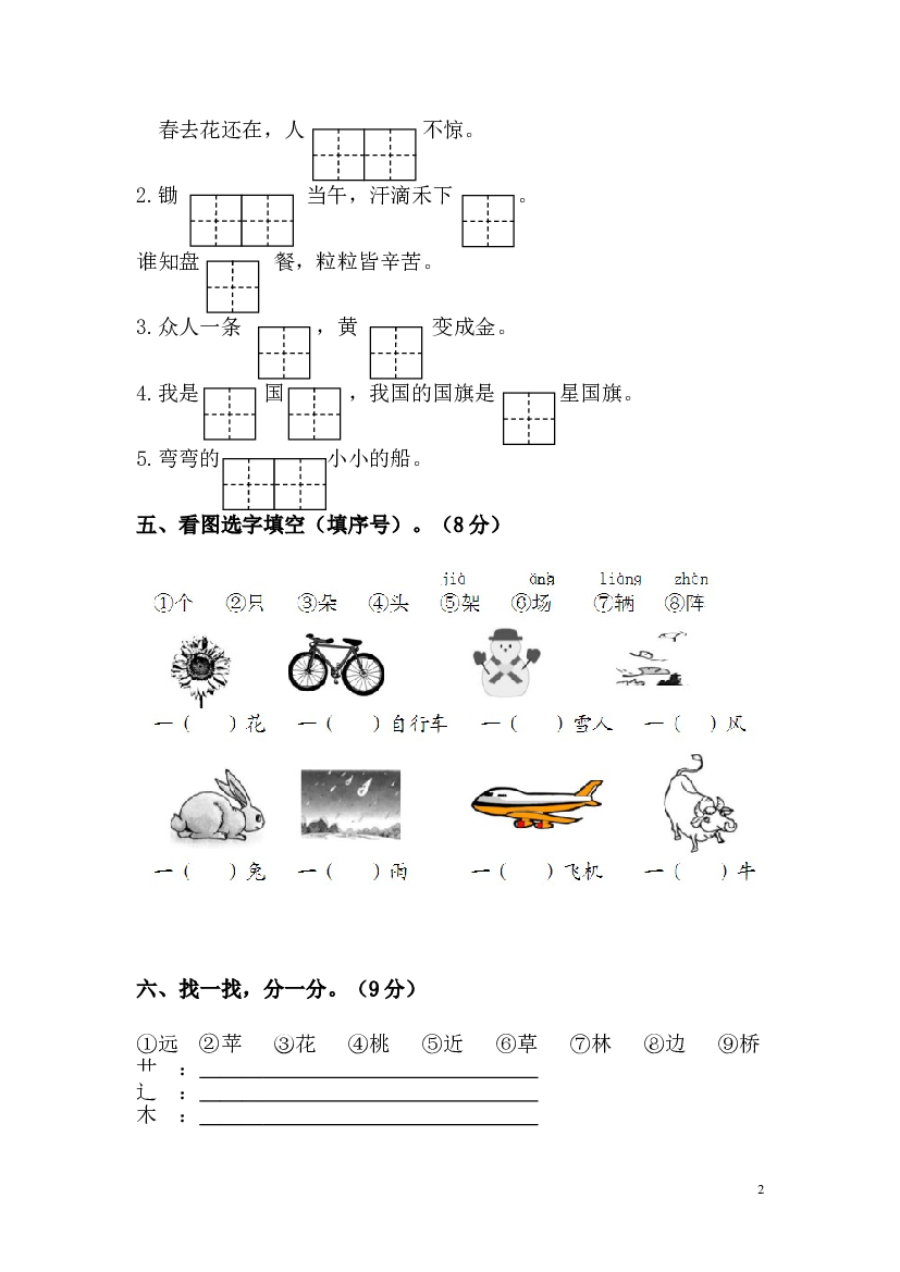 新人教版一年级语文上册第45单元试卷.doc 第2页