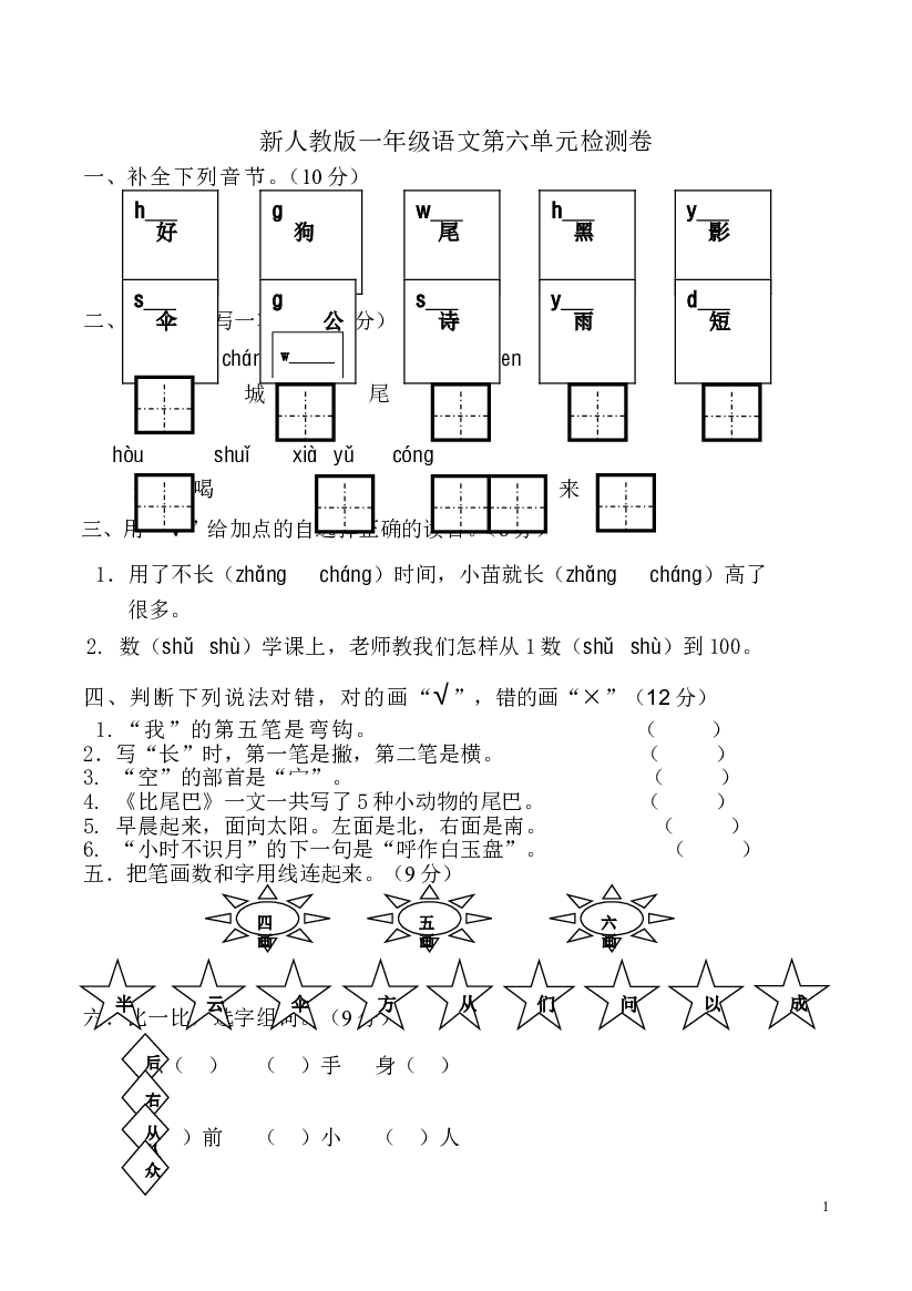 新人教版一年级语文上册第6单元试卷 (1).doc 第1页