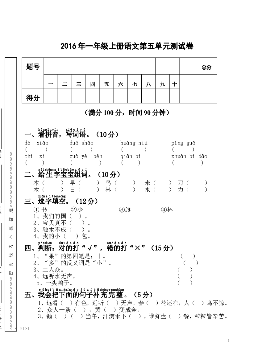 新人教版一年级语文上册第5单元试卷 (1).doc 第1页