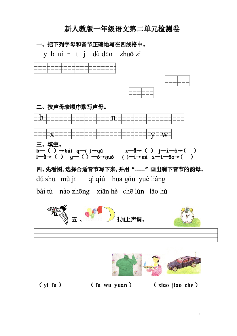 新人教版一年级语文上册第2单元试卷 (2).doc 第1页