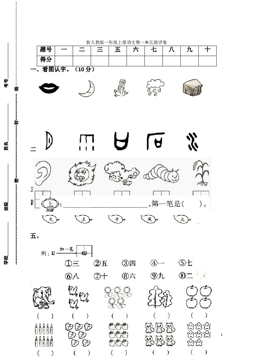 新人教版一年级语文上册第1单元试卷 (1).doc 第1页