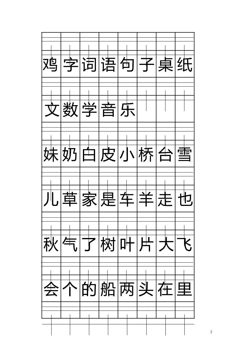 人教版部编版语文--1上--注音版田字格生字表打印.doc 第2页