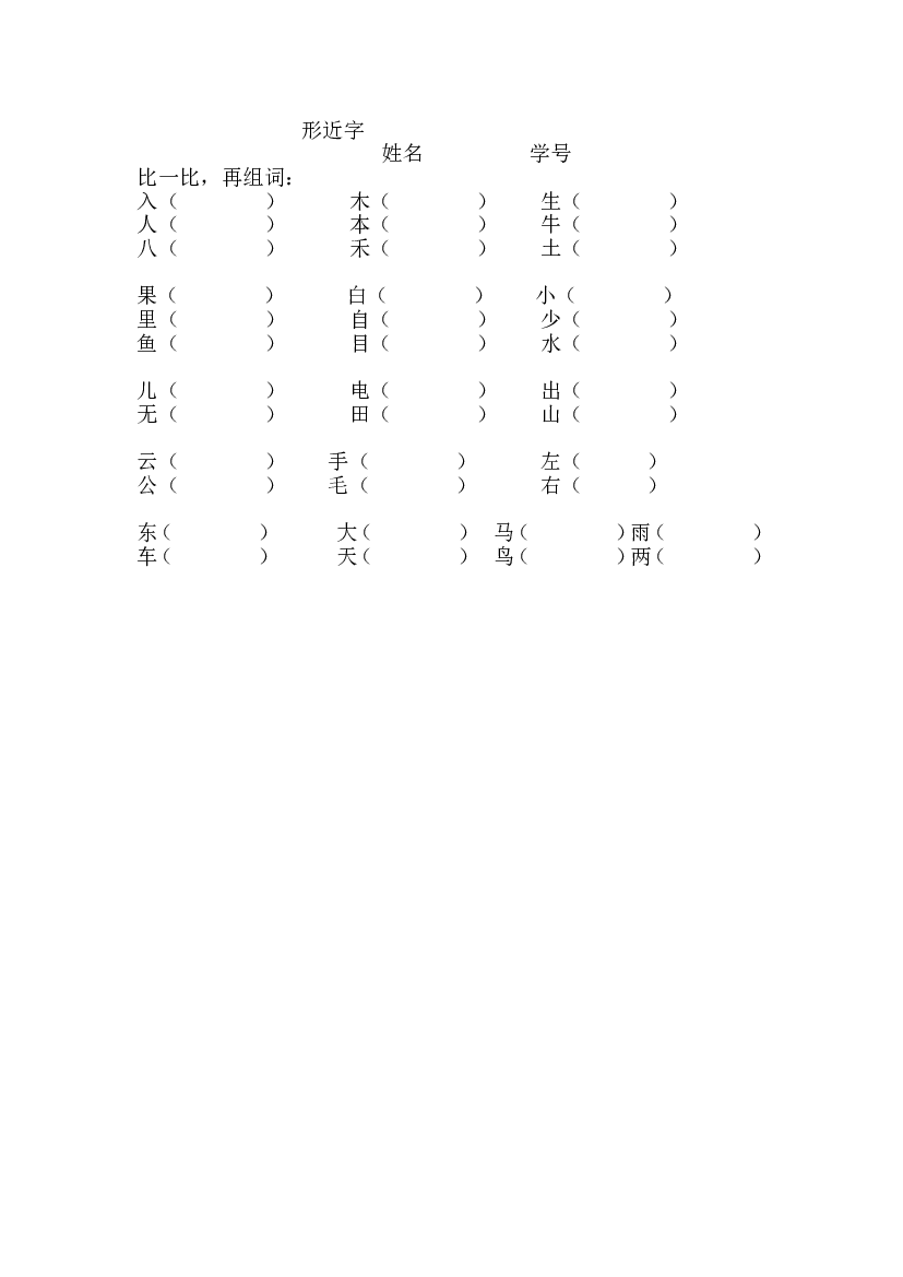 人教版部编版语文--1上--形近字专项练习题.doc 第1页