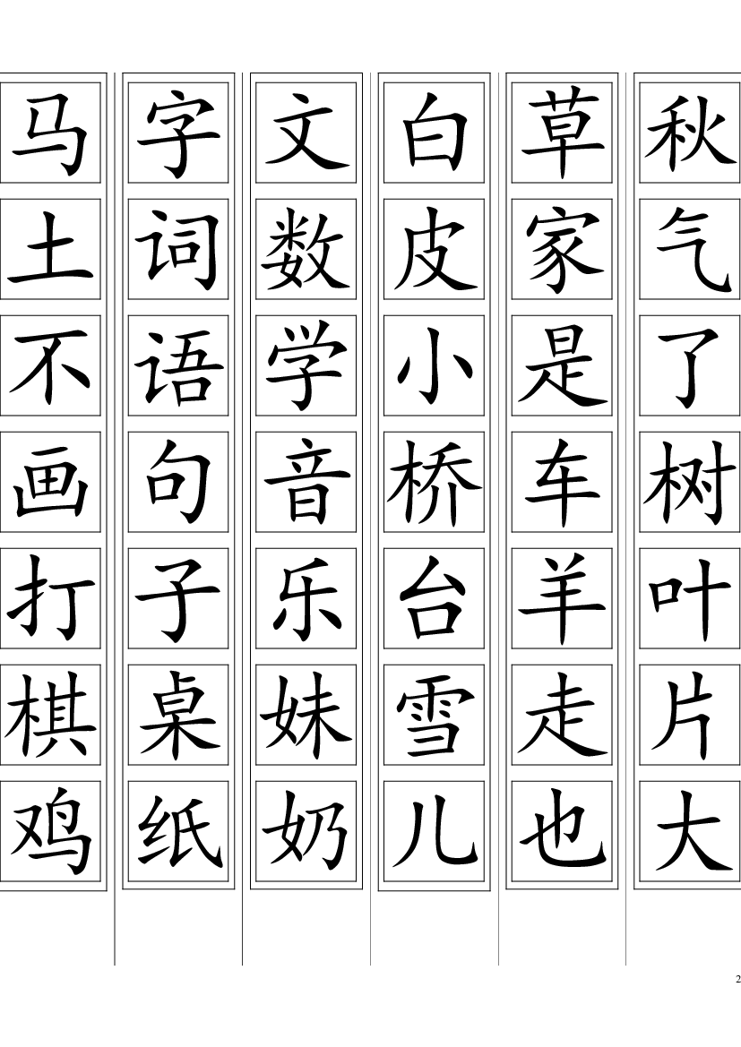人教版部编版语文--1上--生字卡片(可打印).doc 第2页