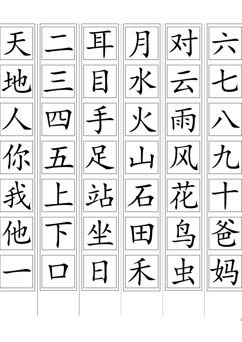人教版部编版语文--1上--生字卡片(可打印).doc 第1页