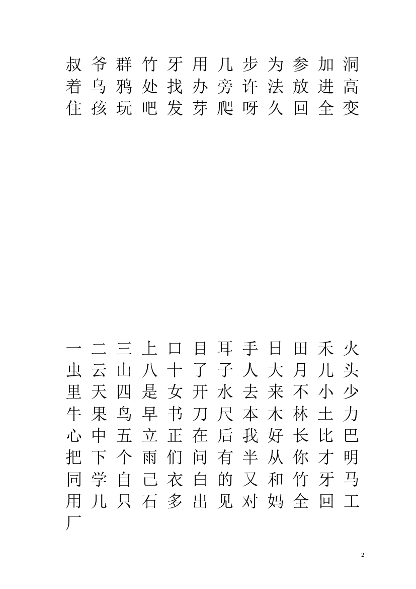 人教版部编版语文--1上--生字表&ldquo;我会认&rdquo;注音练习.doc 第2页