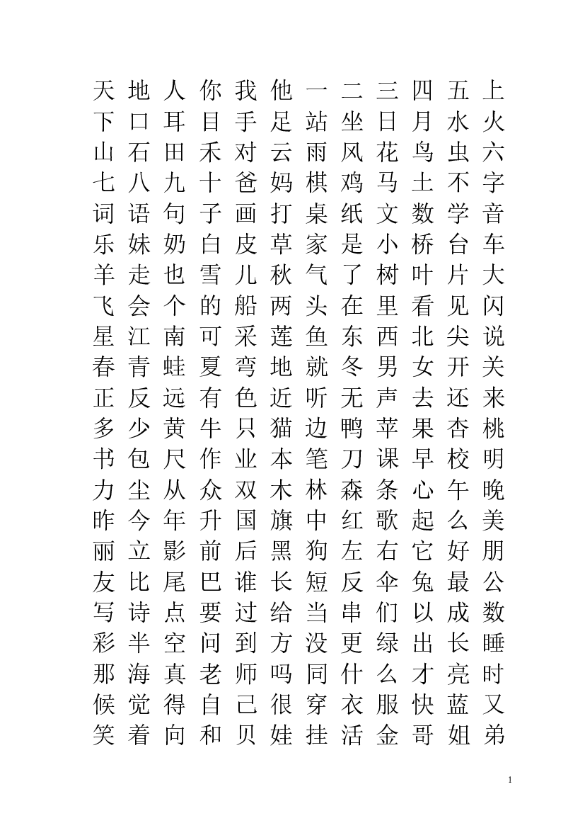 人教版部编版语文--1上--生字表&ldquo;我会认&rdquo;注音练习.doc 第1页