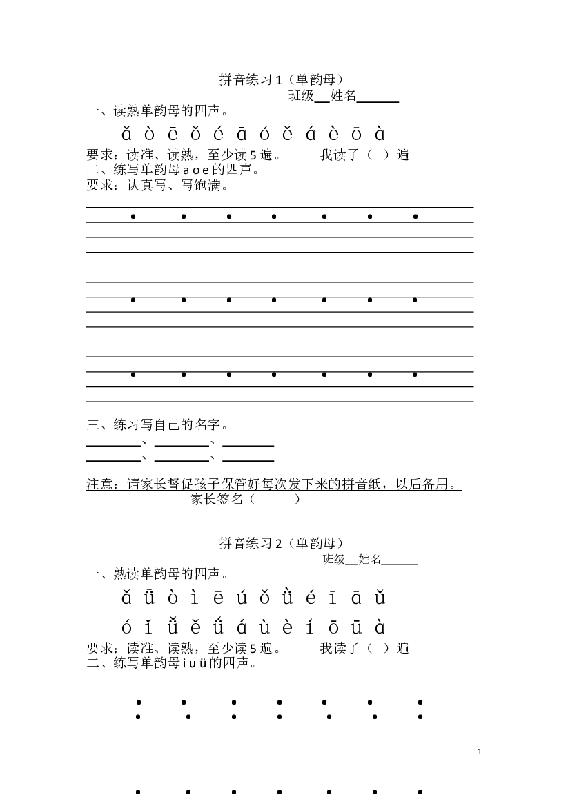 人教版部编版语文--1上--拼音练习（全部）23页.doc 第1页