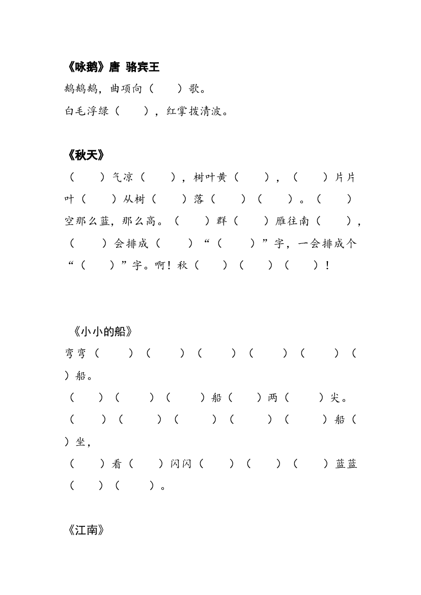 人教版部编版语文--1上--课文填空.docx 第2页