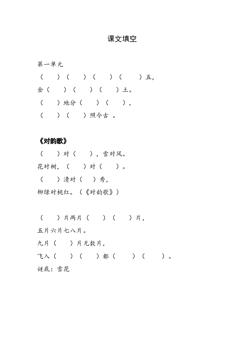 人教版部编版语文--1上--课文填空.docx 第1页