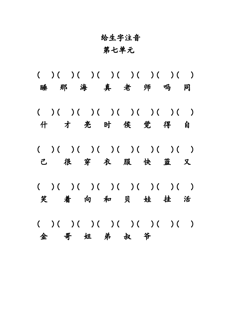 人教版部编版语文--1上--给生字注音（第七单元）.docx 第1页