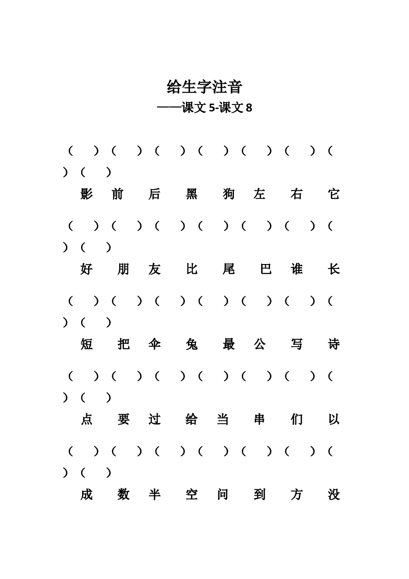 人教版部编版语文--1上--给生字注音（第六单元）.docx 第1页