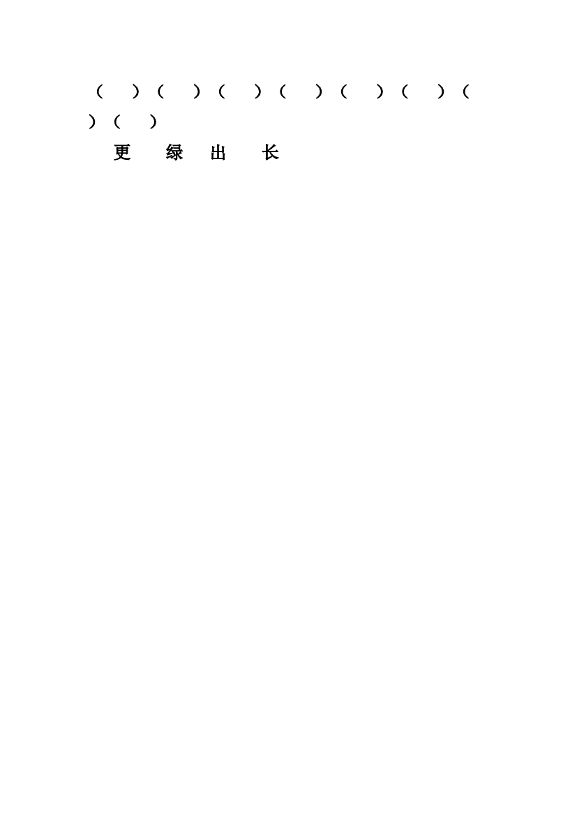 人教版部编版语文--1上--给生字注音（第六单元）.docx 第2页