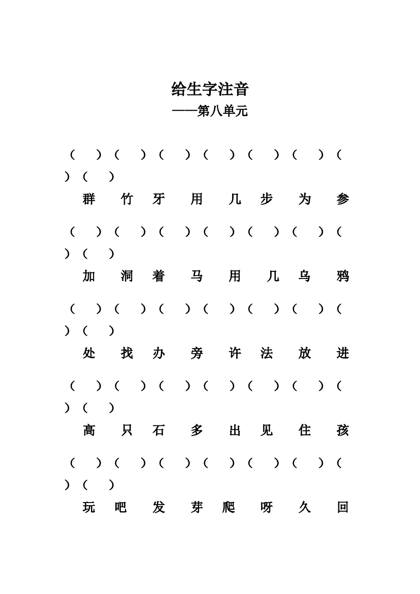 人教版部编版语文--1上--给生字注音（第八单元）(1).docx 第1页