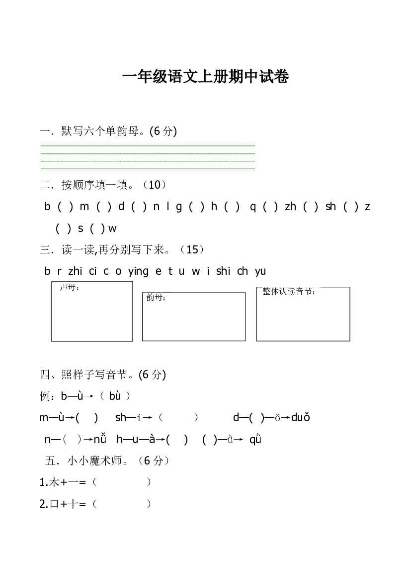 人教版部编版一上语文期中卷（二）（含参考答案）.doc 第1页