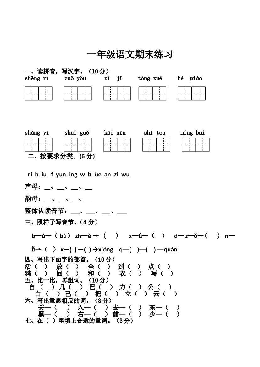 人教版部编版一上语文期末卷（七）（含参考答案）.doc 第1页
