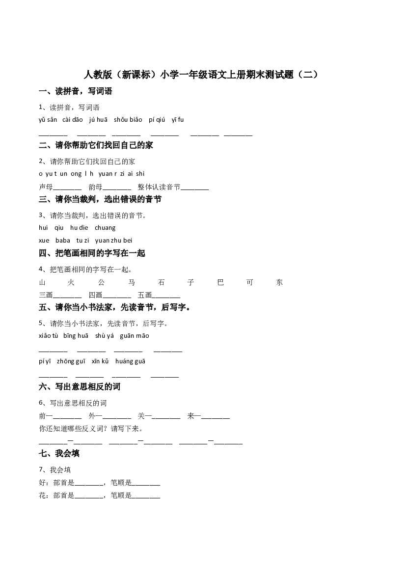 人教版部编版一上语文期末卷（二）（含参考答案）.doc 第1页