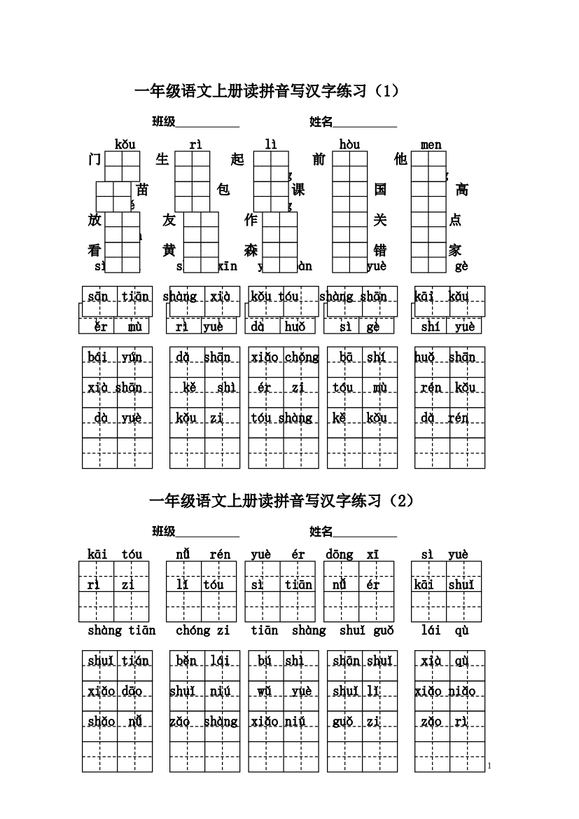 部编版小学一年级语文上册期末复习资料(二)5页.doc 第1页