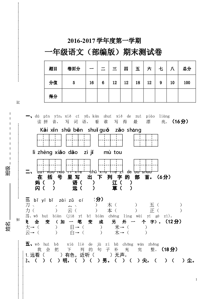 2016-2017学年新人教版一年级语文上册期末测试题 (7).doc 第1页